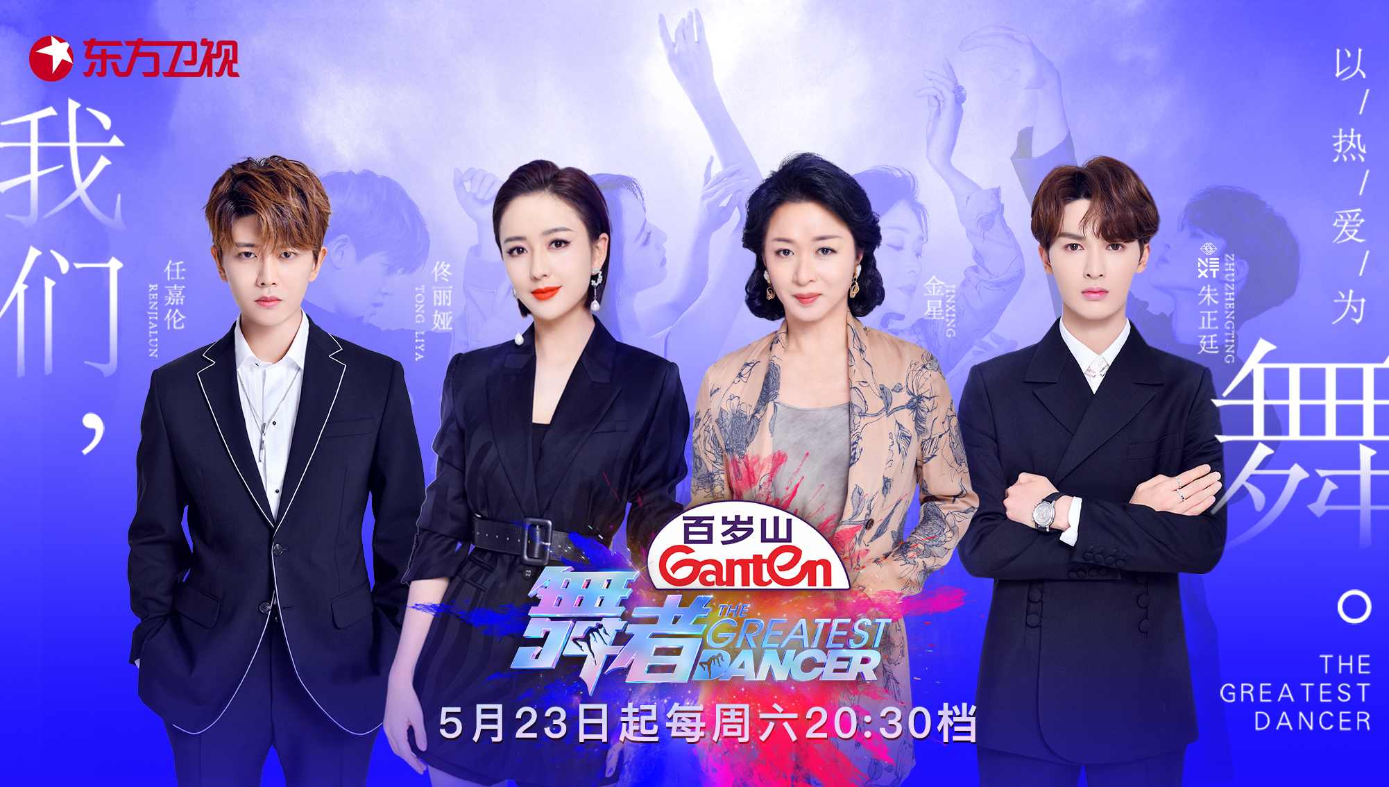 百岁山《舞者》冠军之夜 | 赛至终章，，，，，，见证荣光