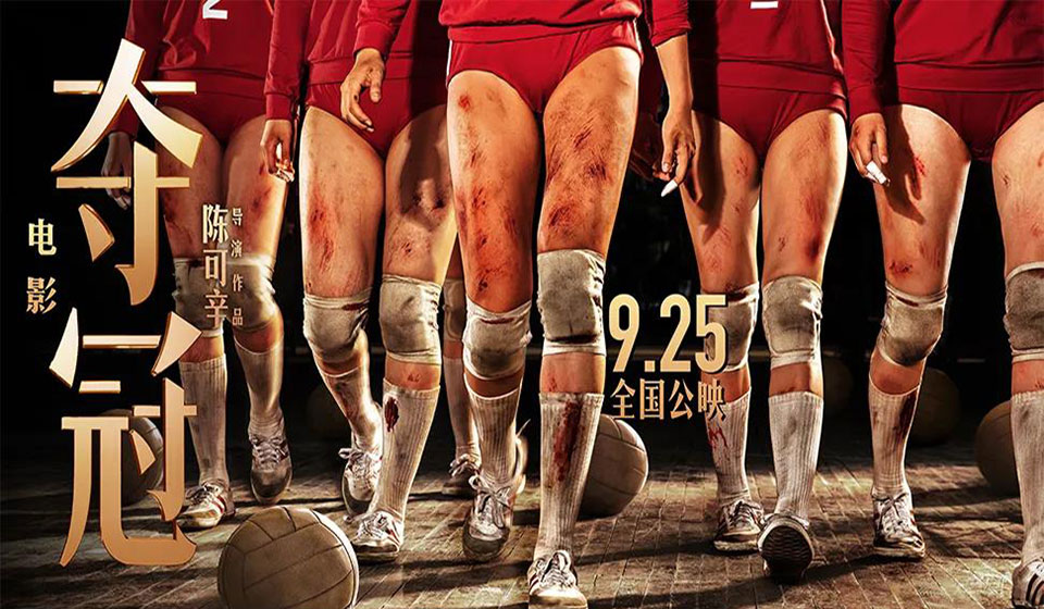 结缘女排，，，，，，百岁山助力影戏《夺冠》上映