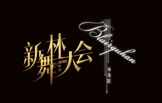 唯美艺术盛宴，，，，，，，Blairquhan《新舞林大会》落幕之夜