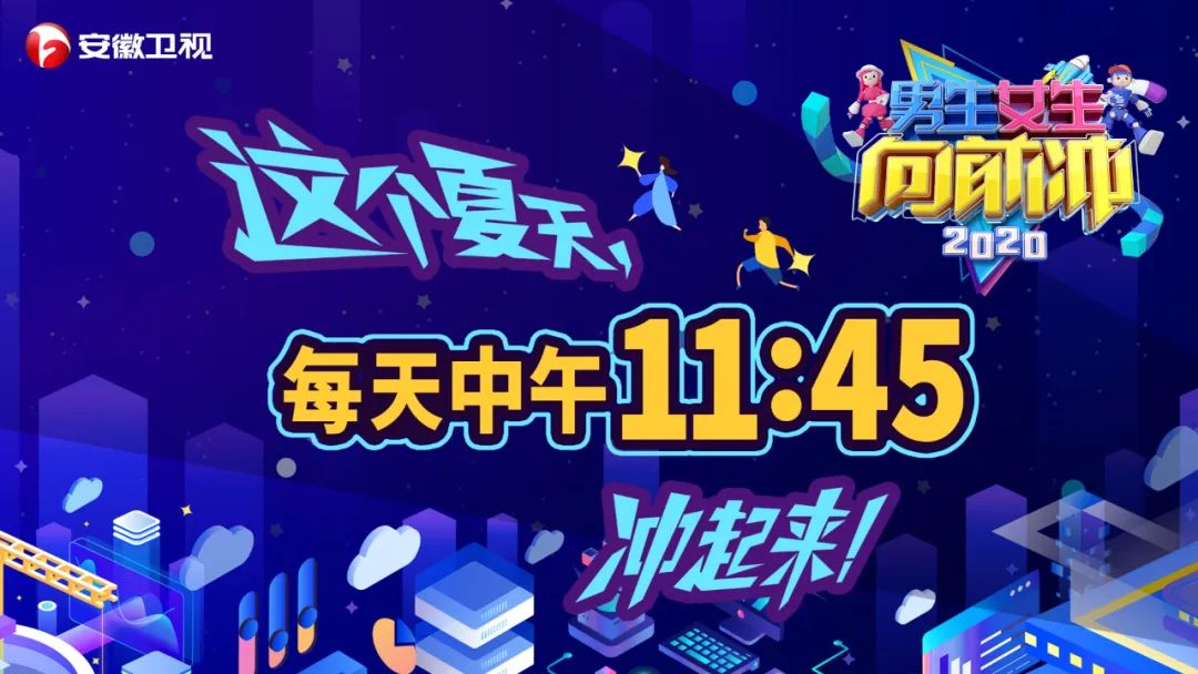 夏日专属综艺来袭，，，，，，景田携《男生女生向前冲》活力回归