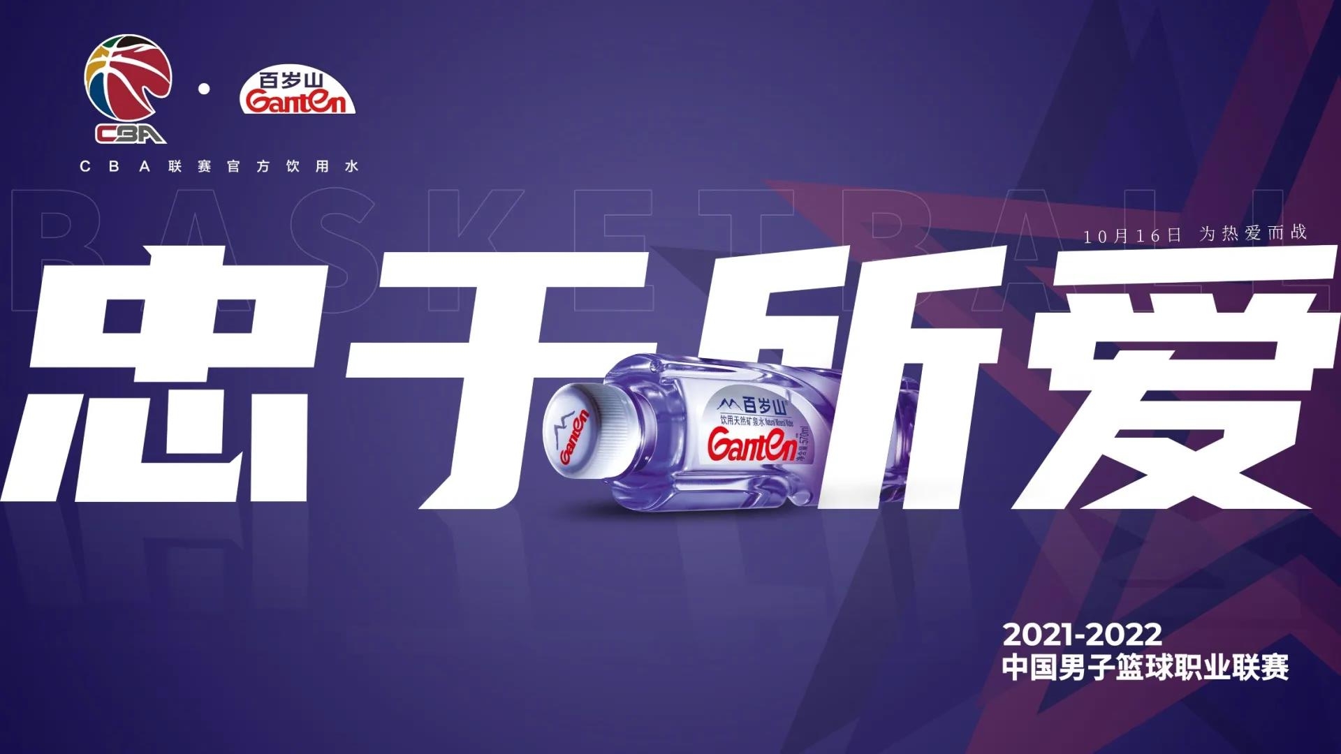 CBA战火重燃，，，，，百岁山火热助阵