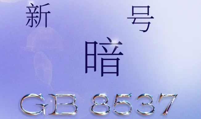 新旗号GB8537：有空背下来，，，，，要考