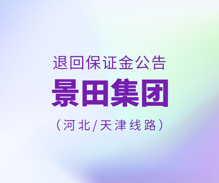 关于退回部分招标包管金的通告