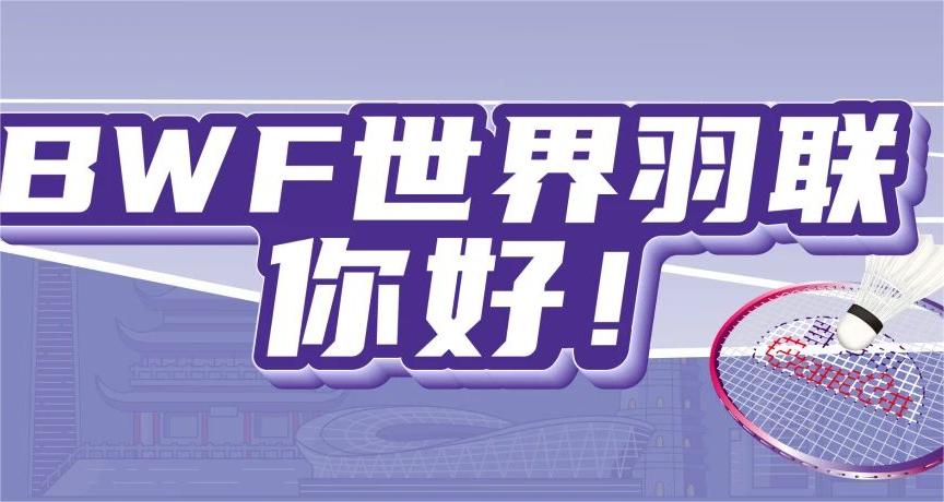 百岁山正式成为BWF天下羽联官方相助同伴