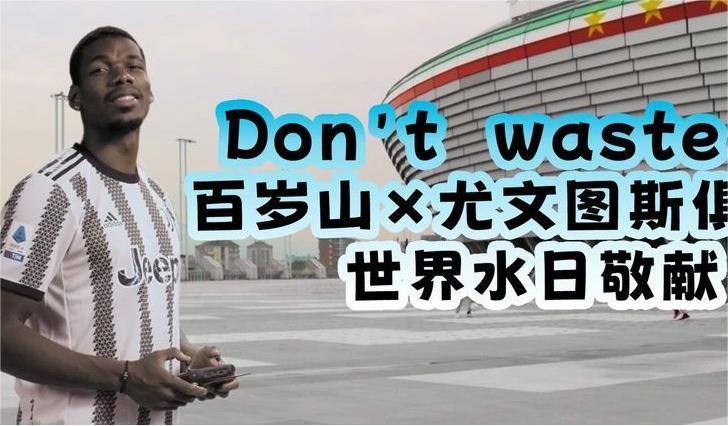 天下水日，，，，，，，，这瓶液体矿产别铺张