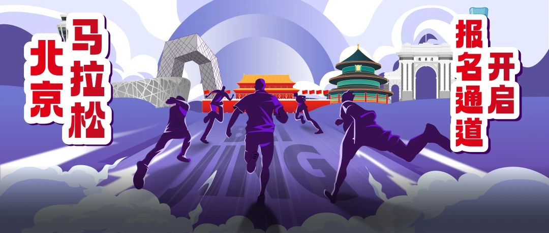 没抢到北京马拉松名额？？？？？？？？别慌，，，，，，，，我有。。。。。