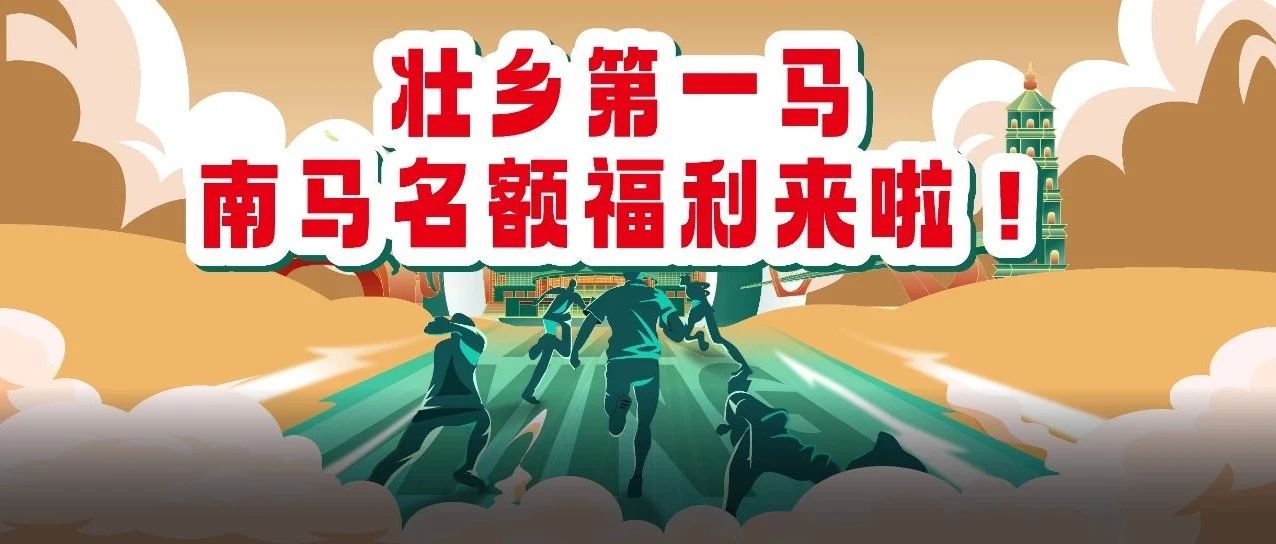 谁还没有南宁马拉松名额？？？？？？？？来报名