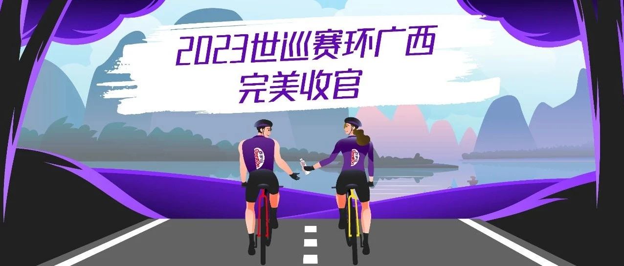 探赏世巡赛“骑”遇，，，，，，，，痛饮百岁山做生涯的爬坡王