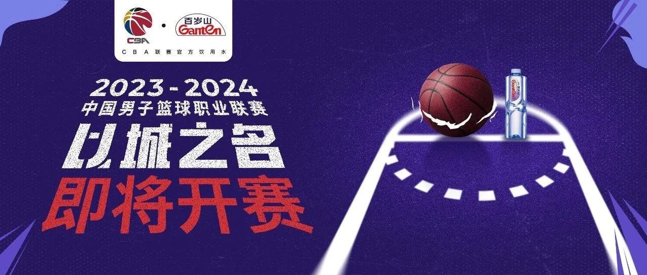 百岁山盛大推荐，，，，，，，，新赛季CBA将上演群雄争霸