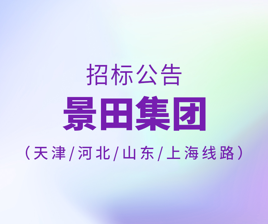 2024年天津市/河北省/山东省/上海15L运输线路招标通告