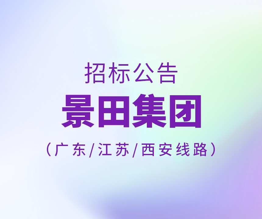 2024年广东省/江苏省/西安市运输线路招标通告