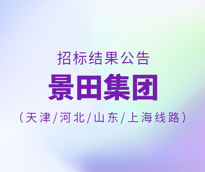 2024年天津市/河北省/山东省/上海15L物流招标中标通告