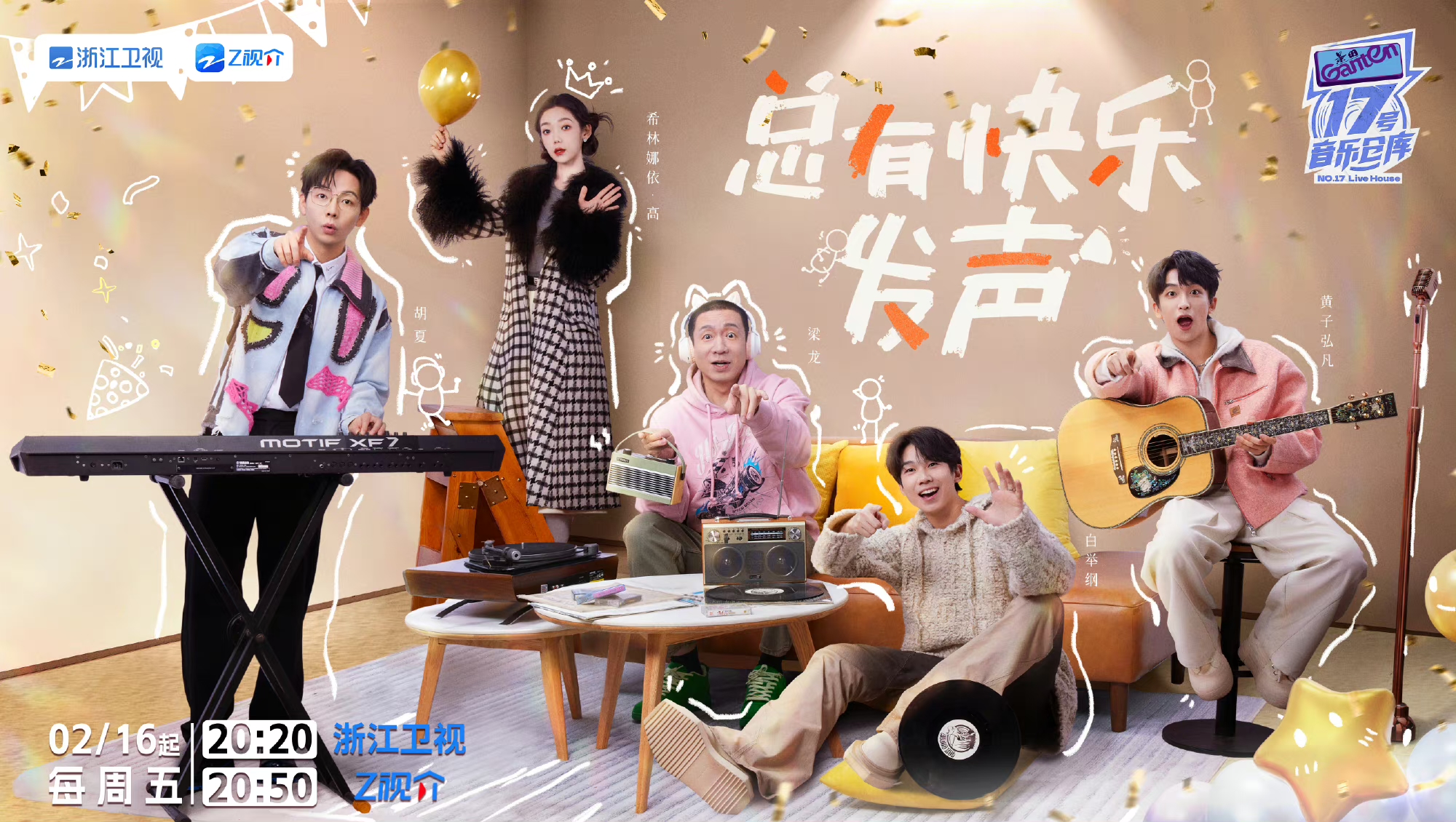 以爱为名，，，，，，，，热爱前行！景田 《17号音乐客栈》第二季开播啦！