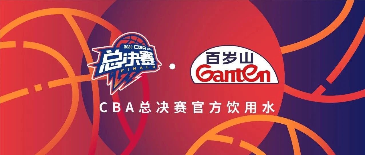 老故事，，，，，新篇章！百岁山助力CBA总决赛