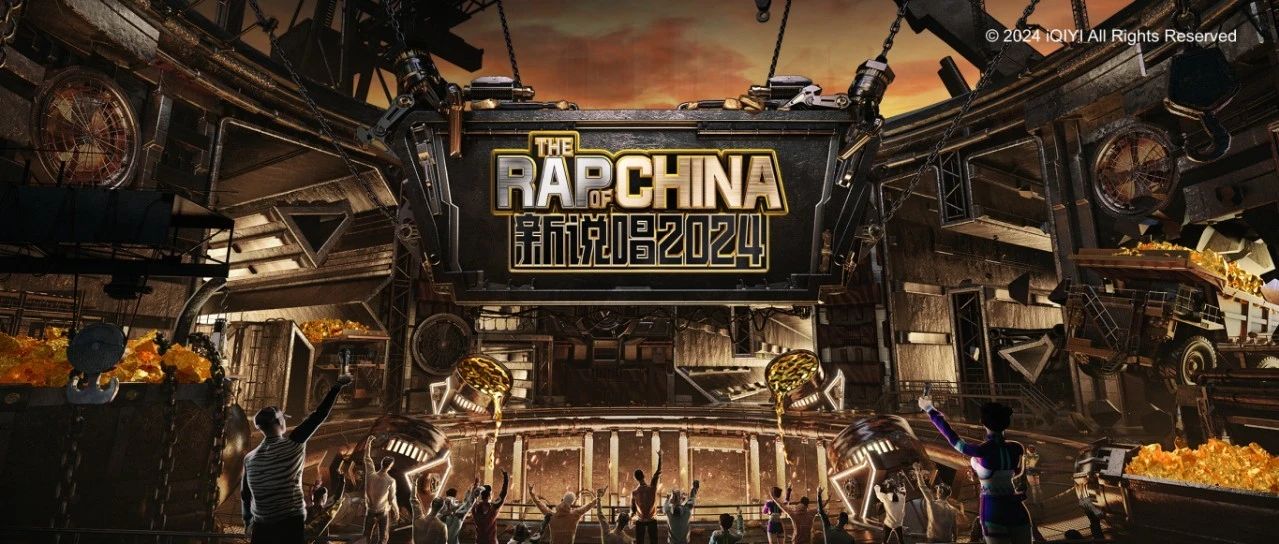 今天不上班，，，，，今天去《新说唱2024》掘金！