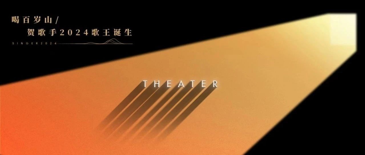 歌手牢靠起哄环节?听听何先生怎么说