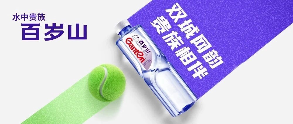 金秋十月！百岁山网球季来袭