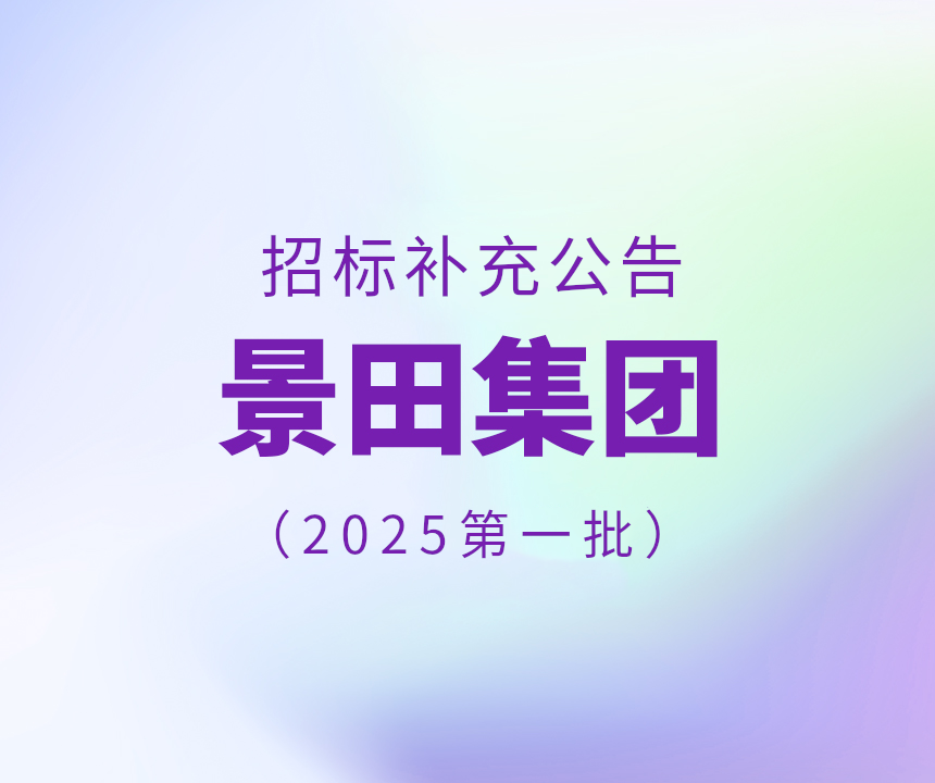 2025年景田集团第一批干线物流运输增补中标通告