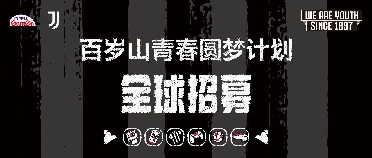 携手尤文图斯 百岁山圆你的足球梦