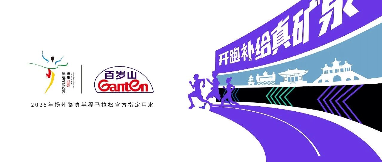 开跑补给真矿泉，，，，，，，2025扬州见！