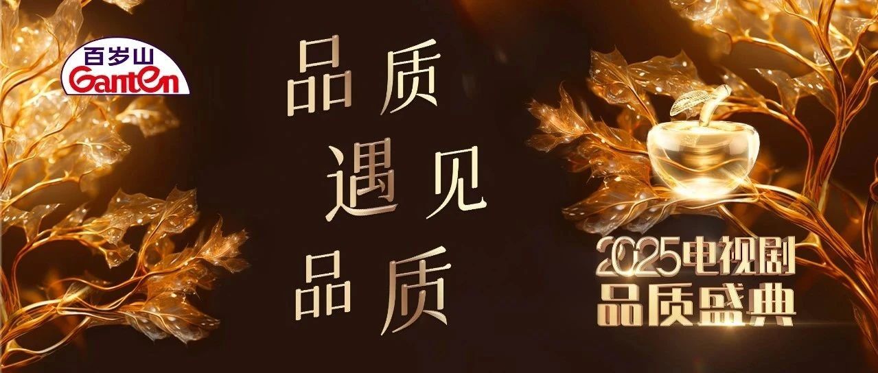 2025电视剧品质盛典，，，，，，，16:00红毯直播开启！