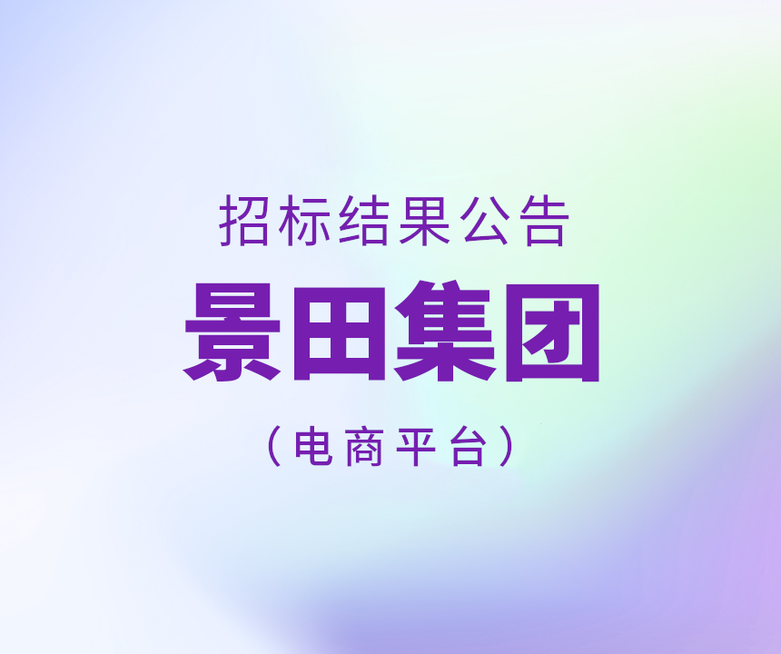 2025年景田集团电商平台运输中标通告