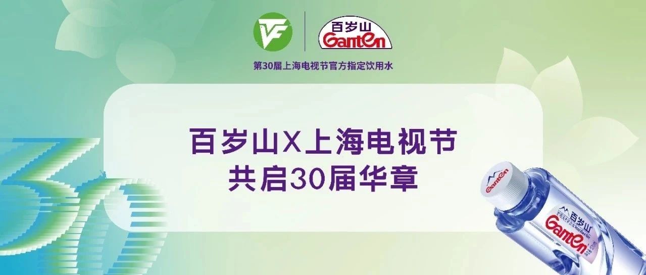 白玉兰奖今夜揭晓，，，，，百岁山携手上海电视节共启30届华章
