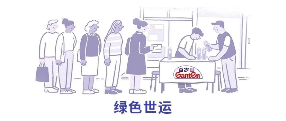 绿色世运 百岁山践行环保之约