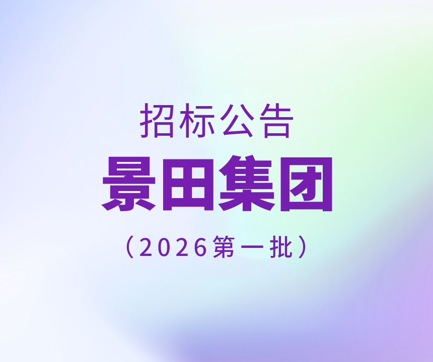 2026年景田集团第一批干线物流运输招标通告