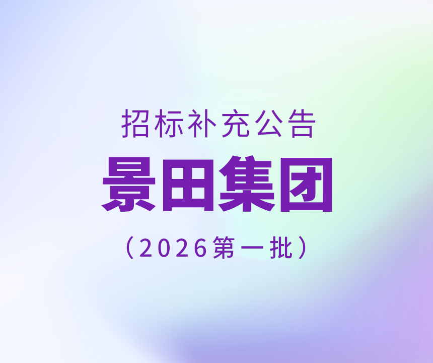 2026年景田集团第一批干线物流运输招标增补通告