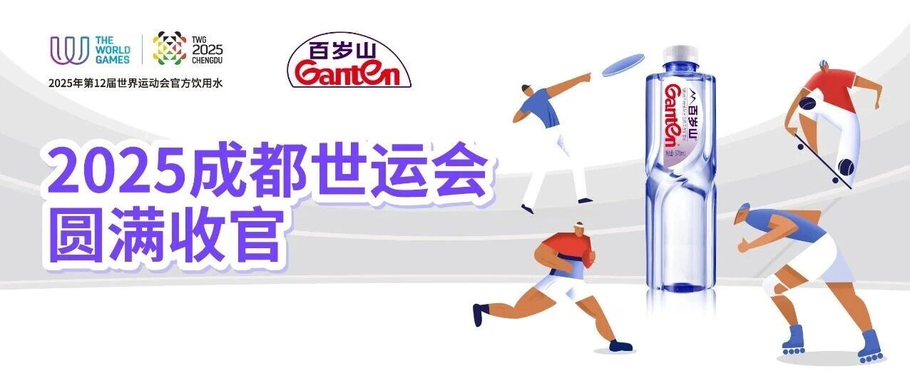 成都世运会圆满收官 百岁山见证历史时刻