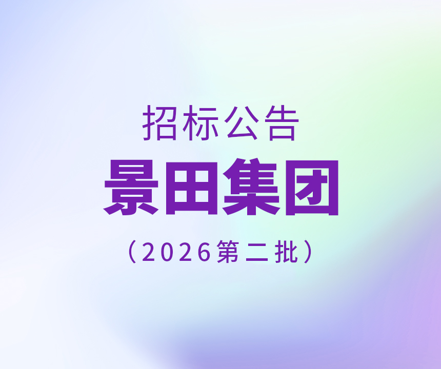 2026年景田集团第二批干线物流运输招标通告
