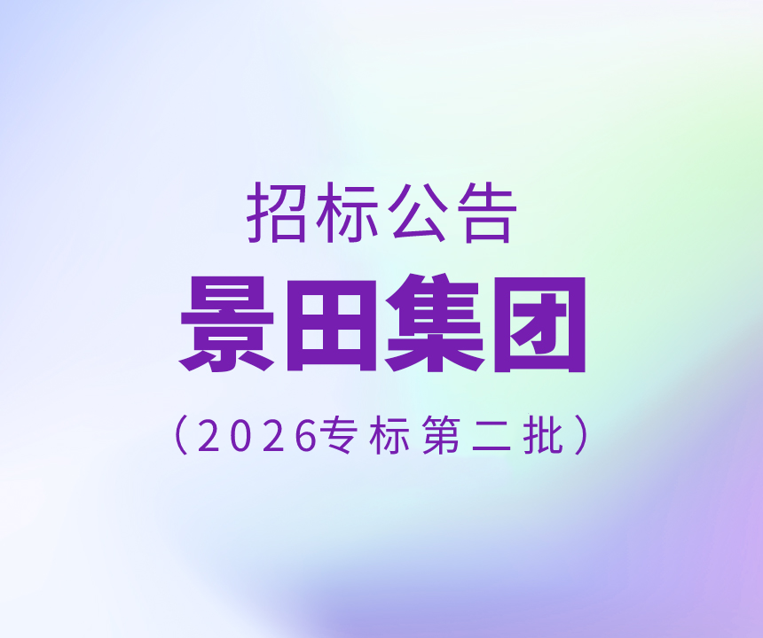2026年第二批专标水物流配送招标通告