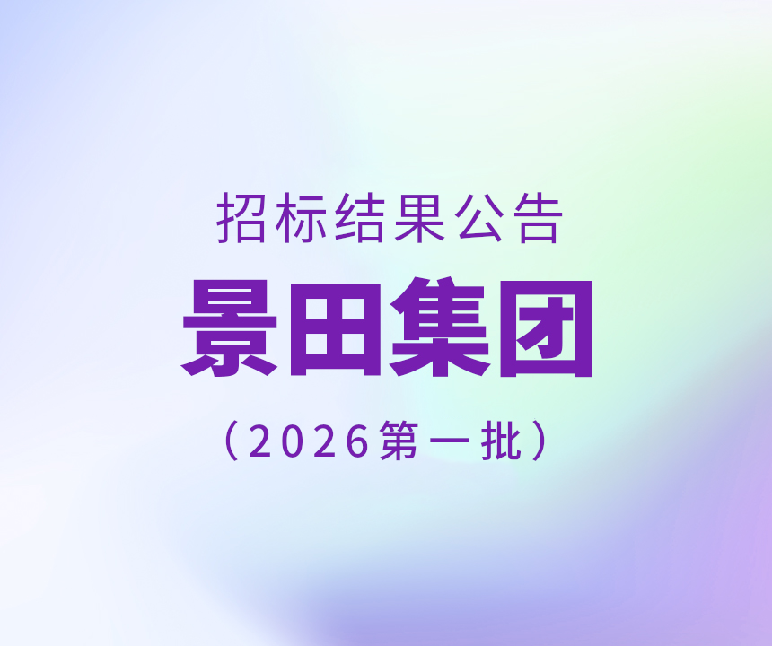 2025年景田集团第一批干线物流运输中标通告