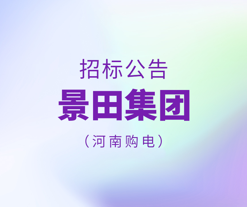 2026年景田购电招标（河南。。。。。。