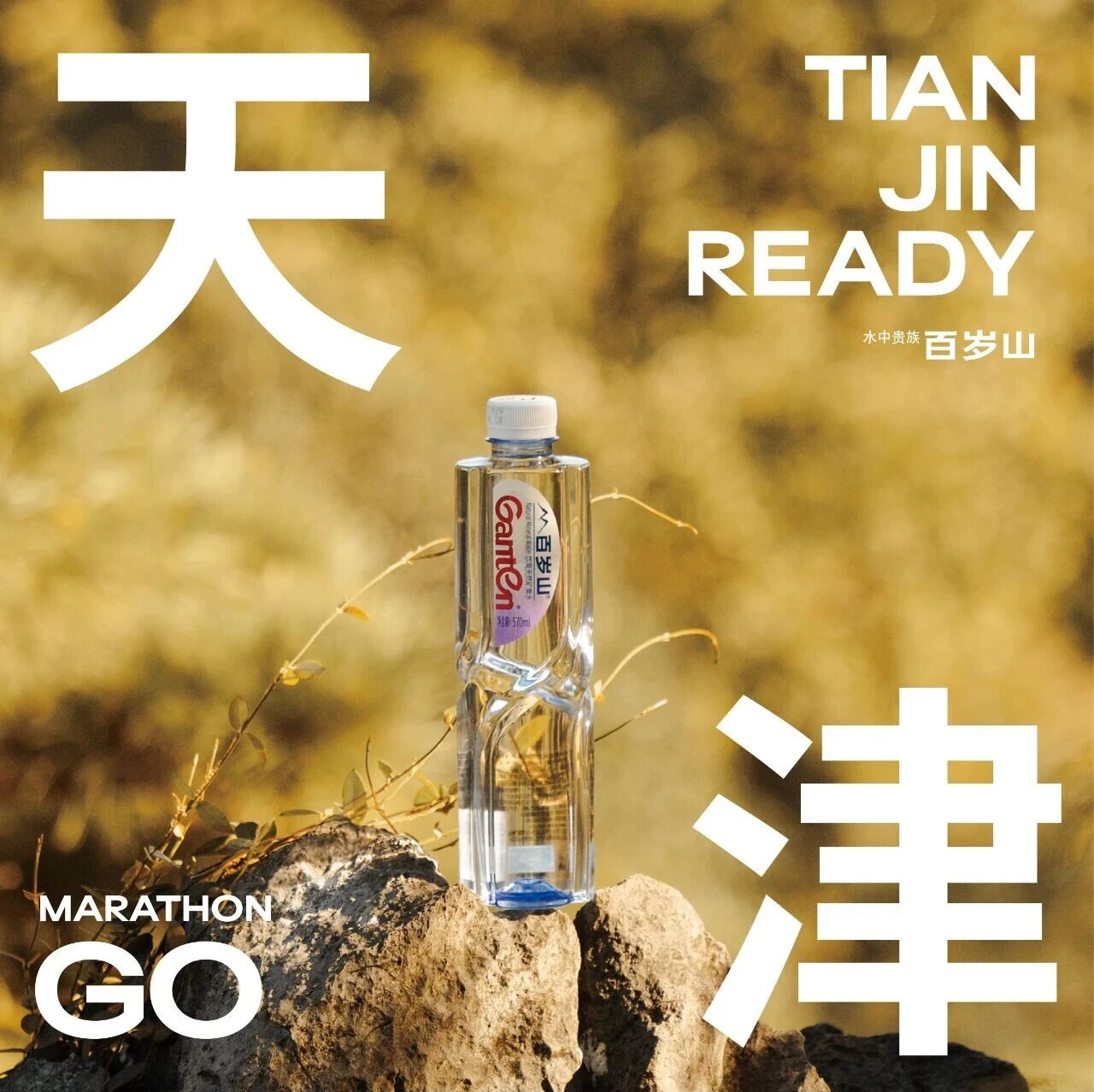 百岁山以奔驰之名 携万千跑者共绘津城画卷