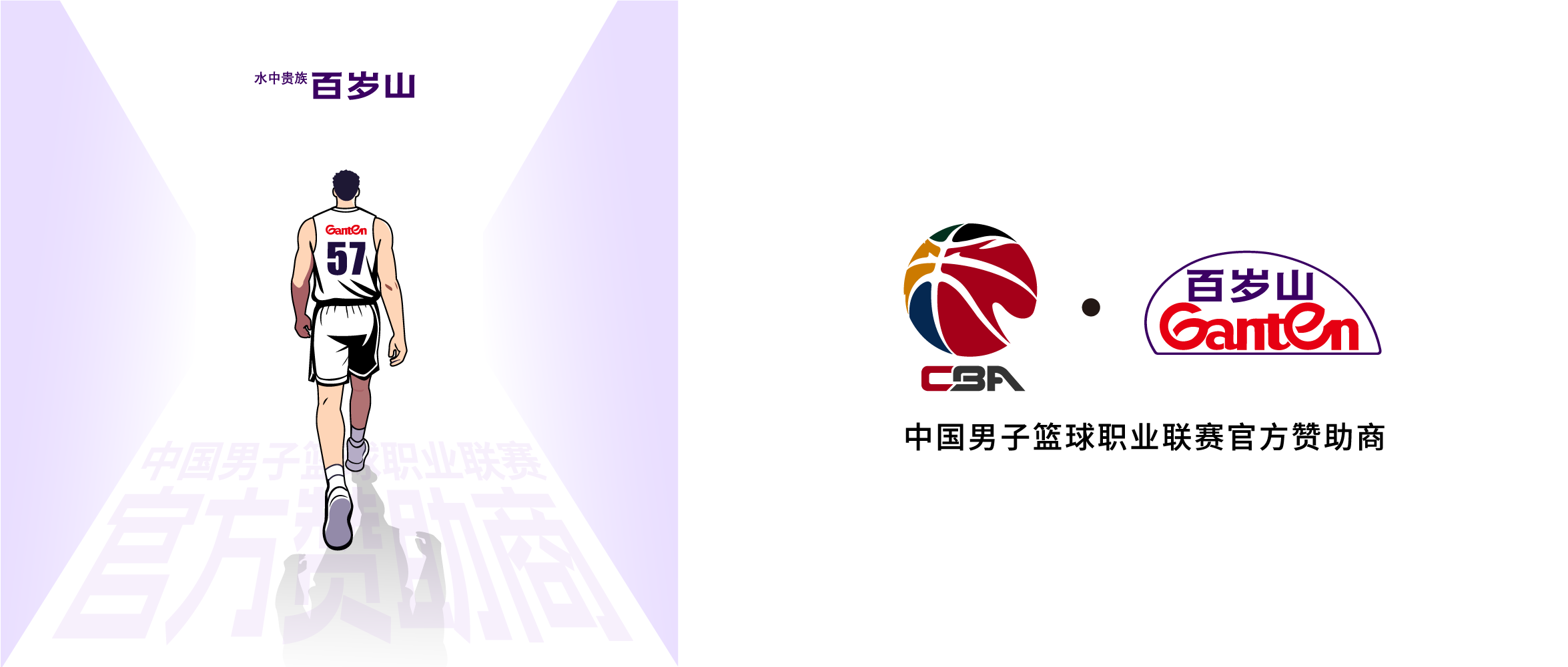 十一载偕行！百岁山助力CBA联赛开启新征程