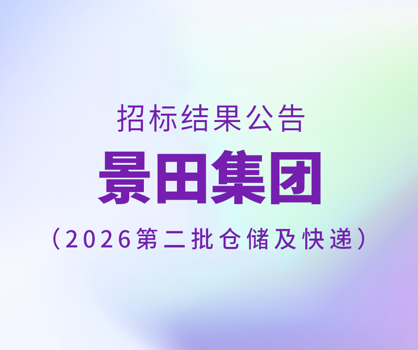 2026年第二批仓储和快递效劳招标书